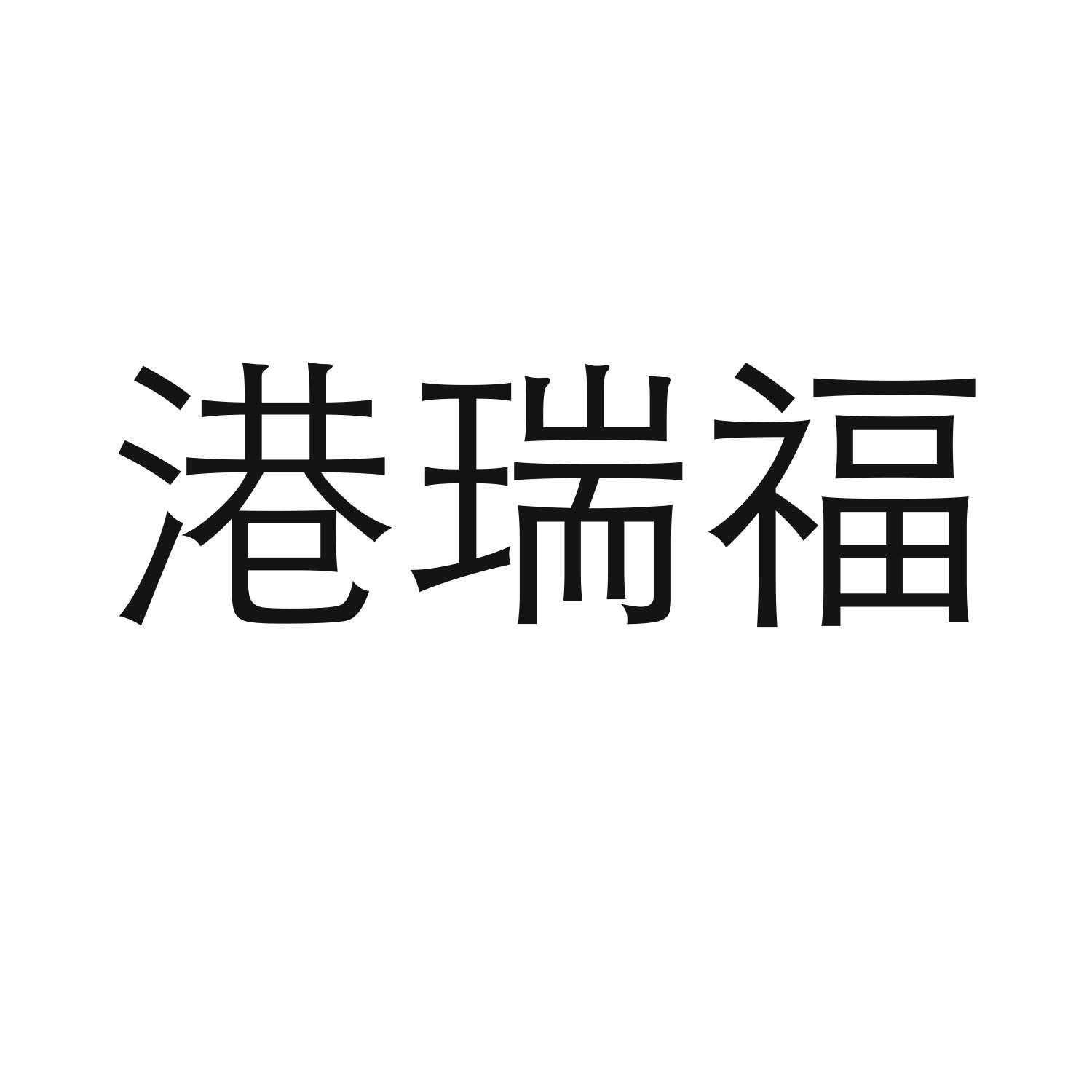 港瑞福