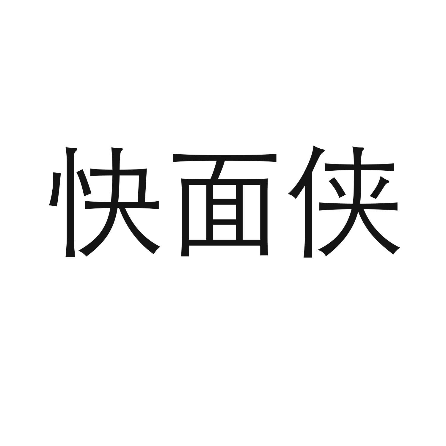 快面侠