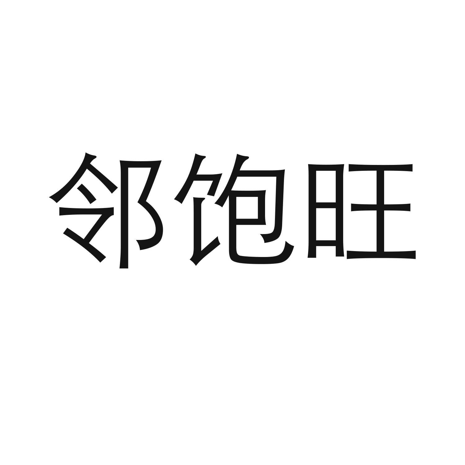 邻饱旺