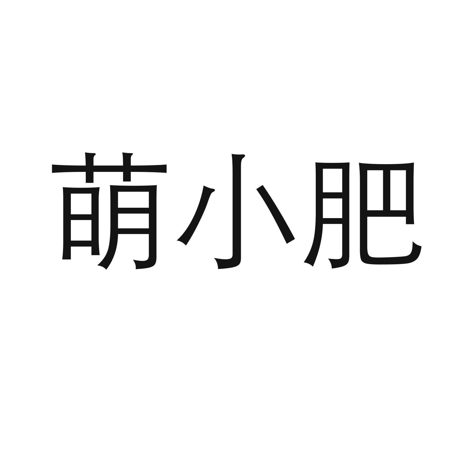 萌小肥