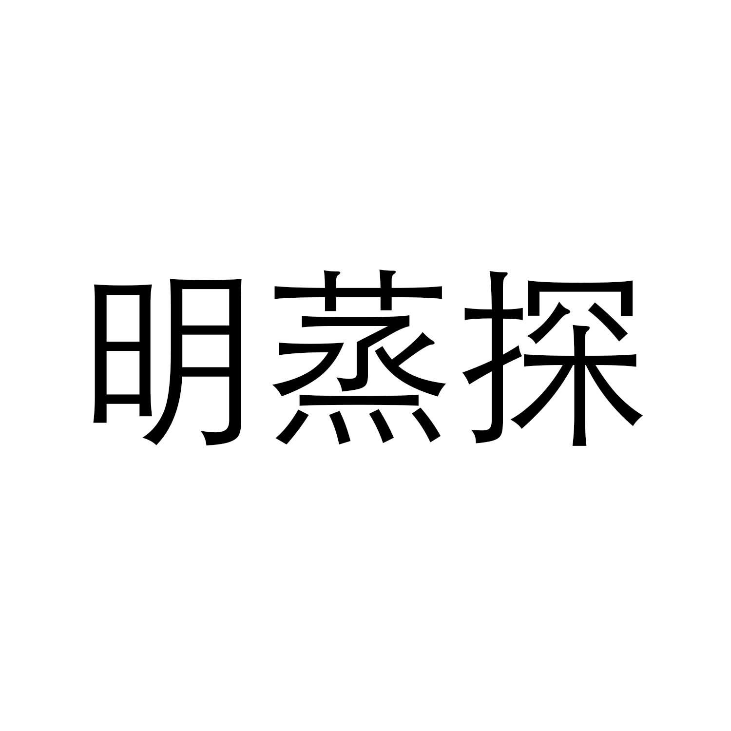 明蒸探