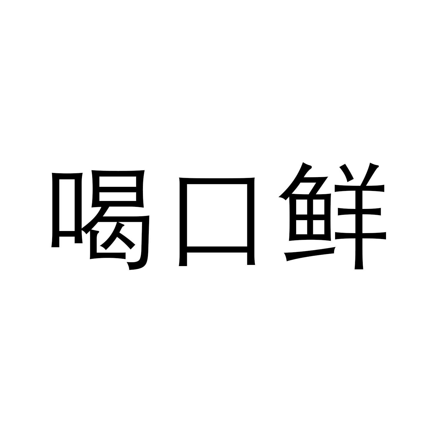 喝口鲜