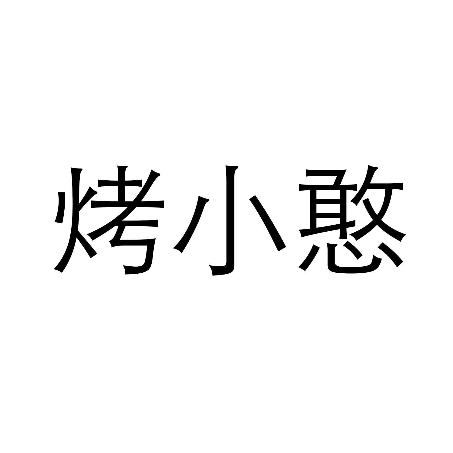 烤小憨