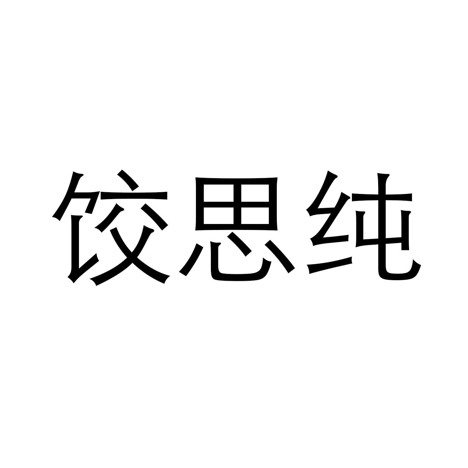 饺思纯