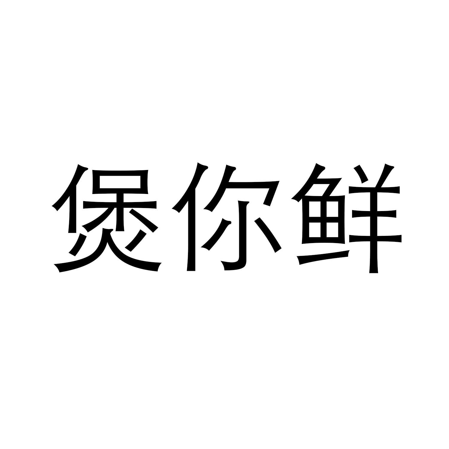 煲你鲜