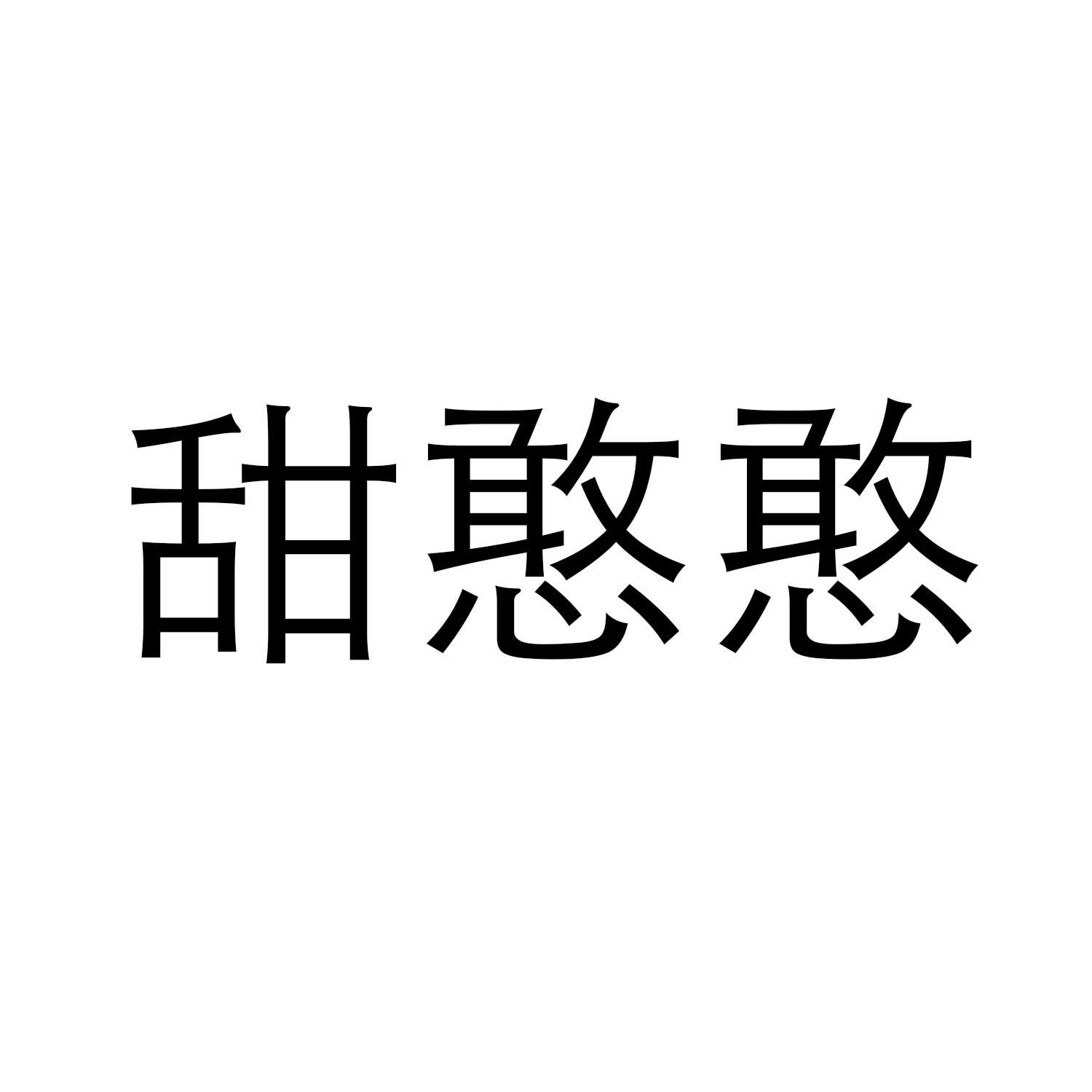 甜憨憨