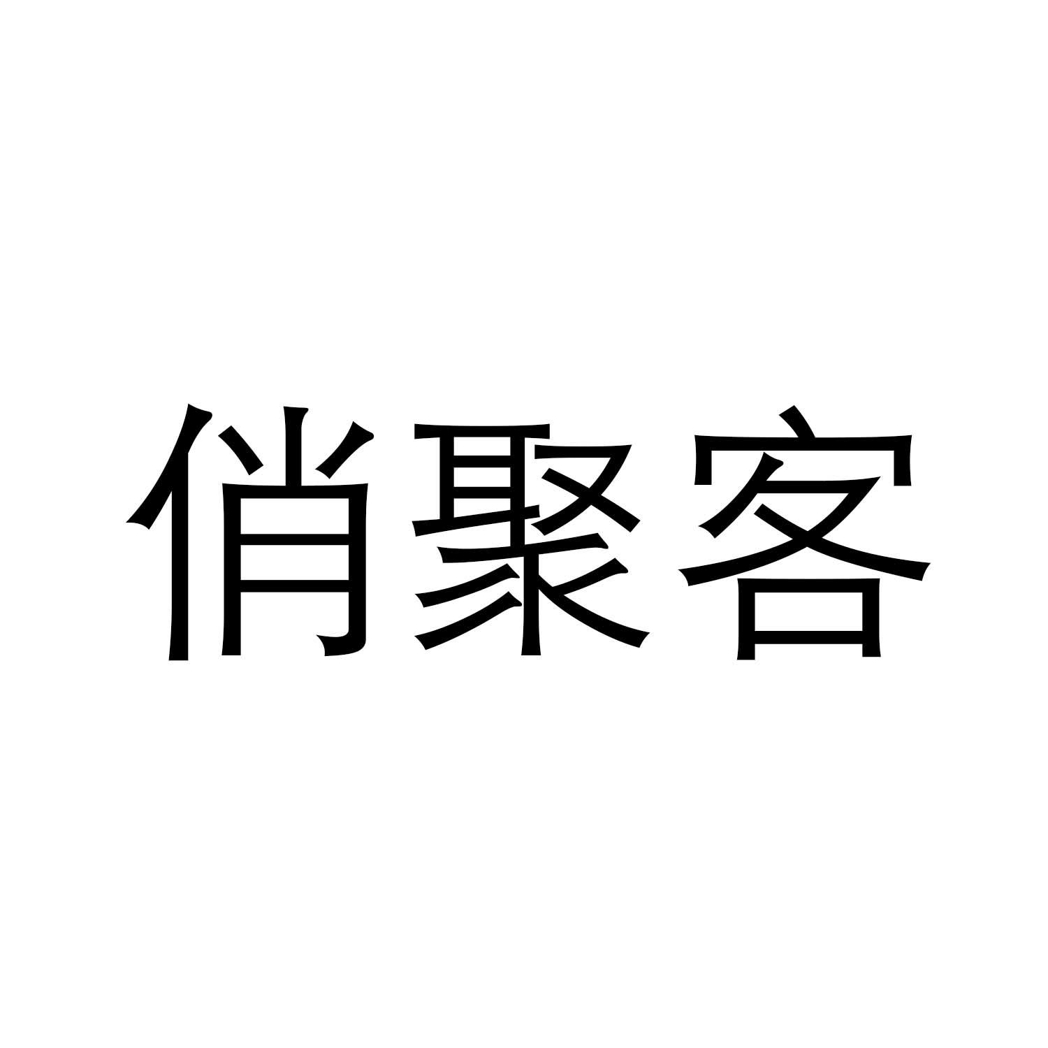 俏聚客