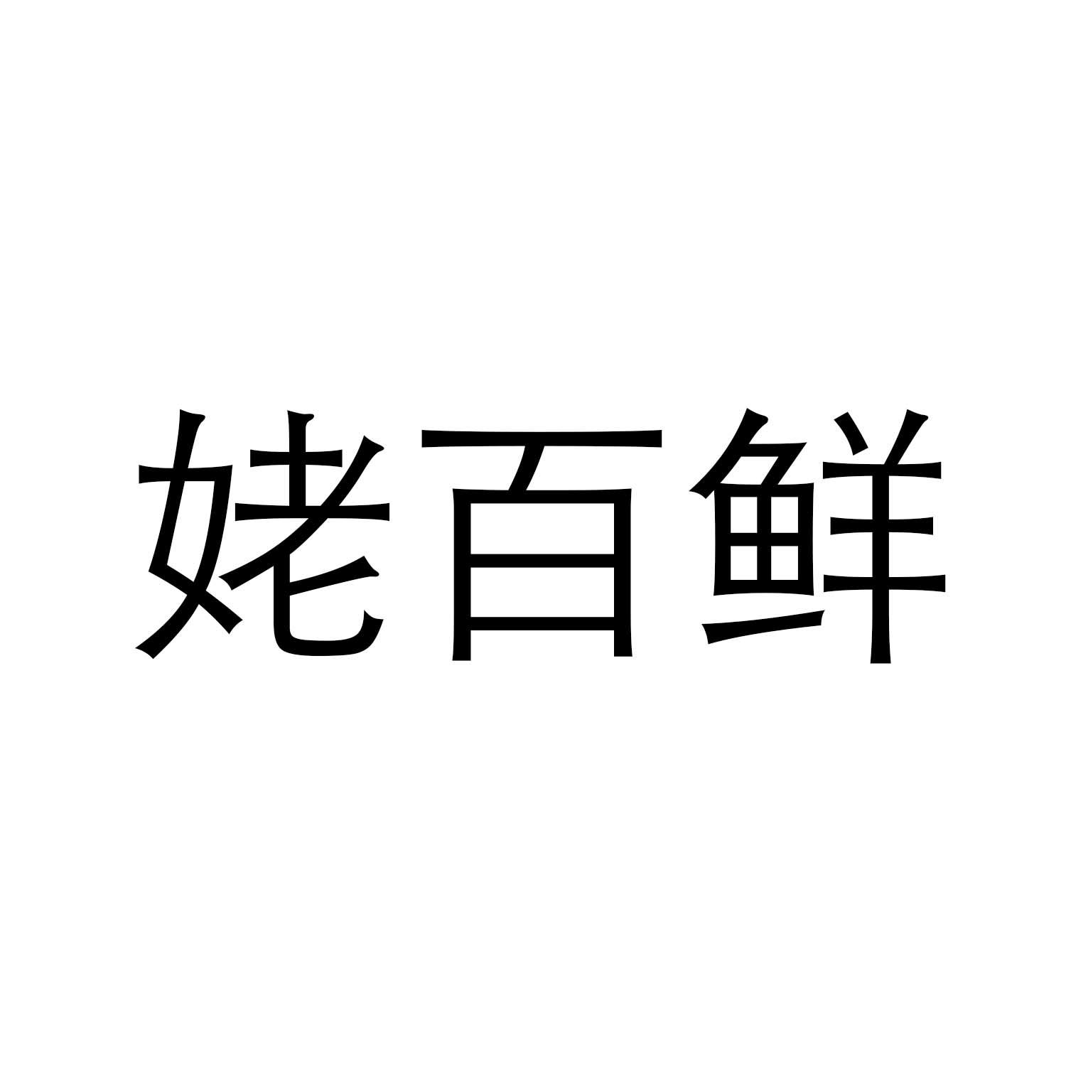 姥百鲜