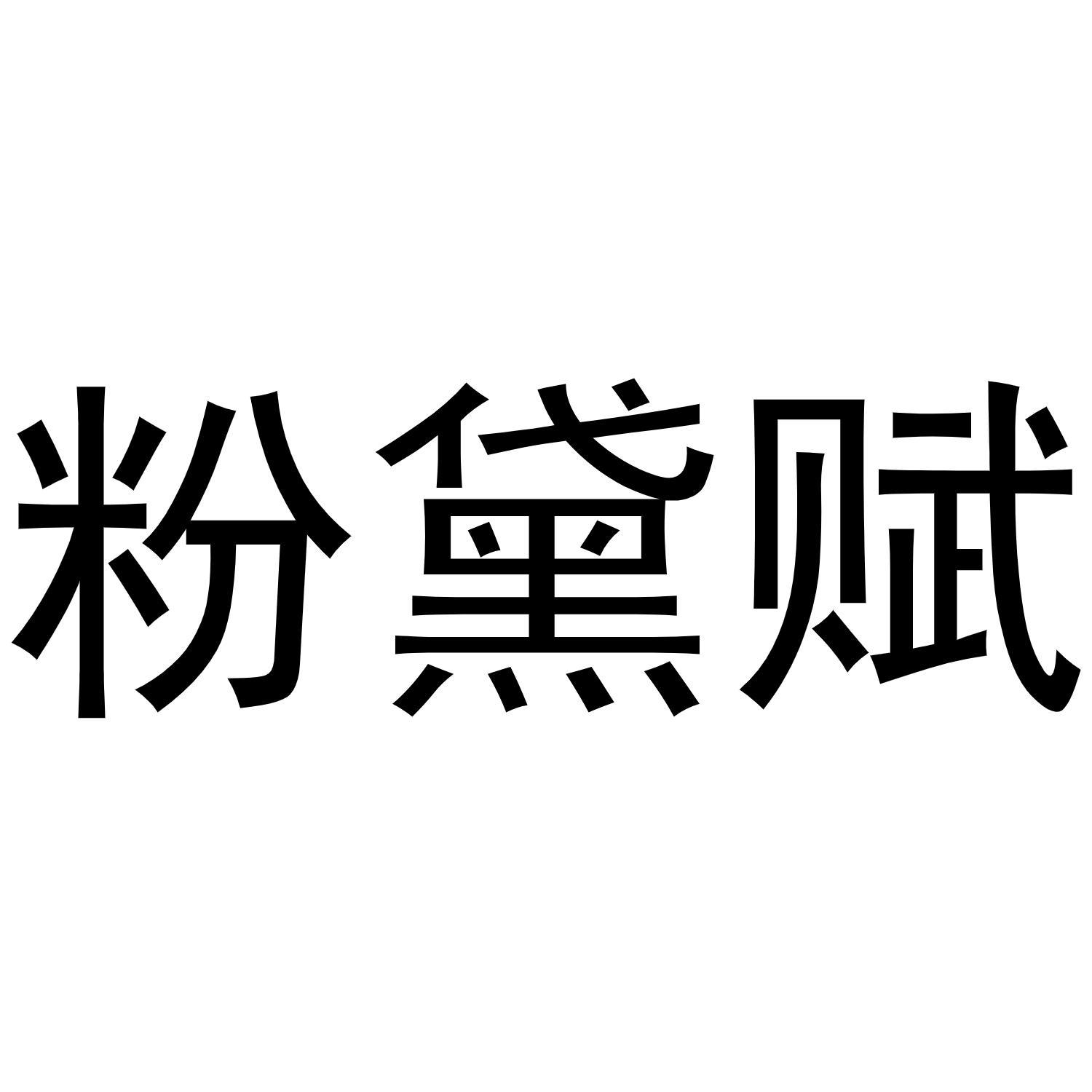 粉黛赋