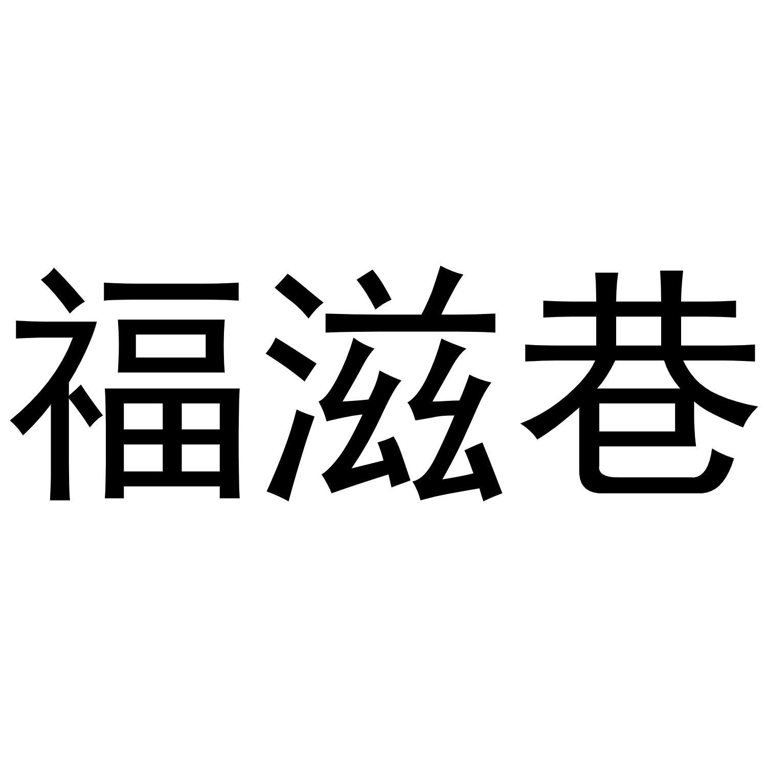 福滋巷