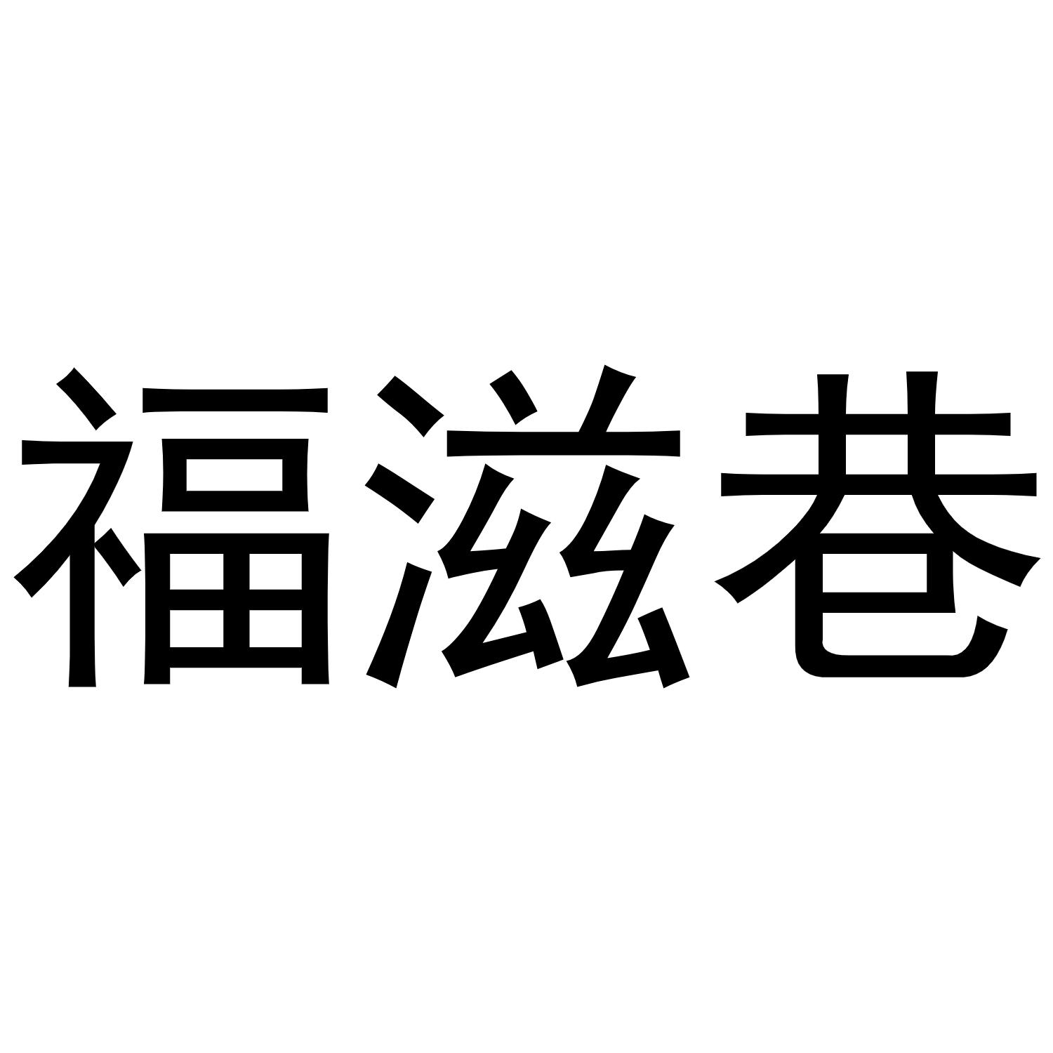 福滋巷