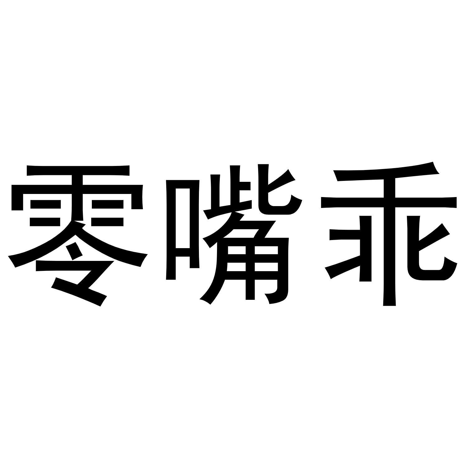 零嘴乖