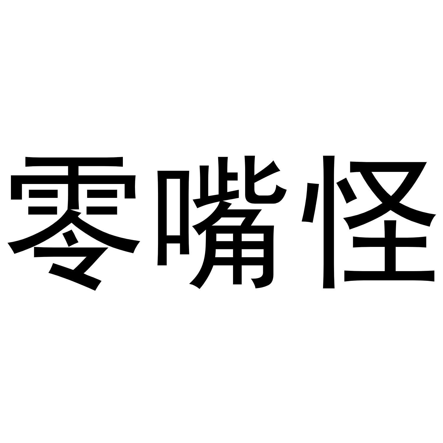 零嘴怪