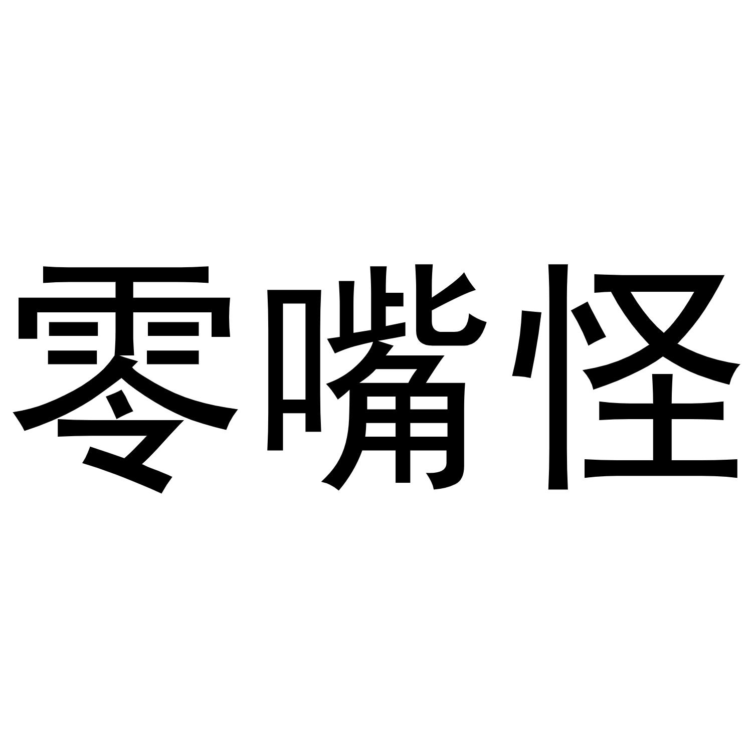 零嘴怪
