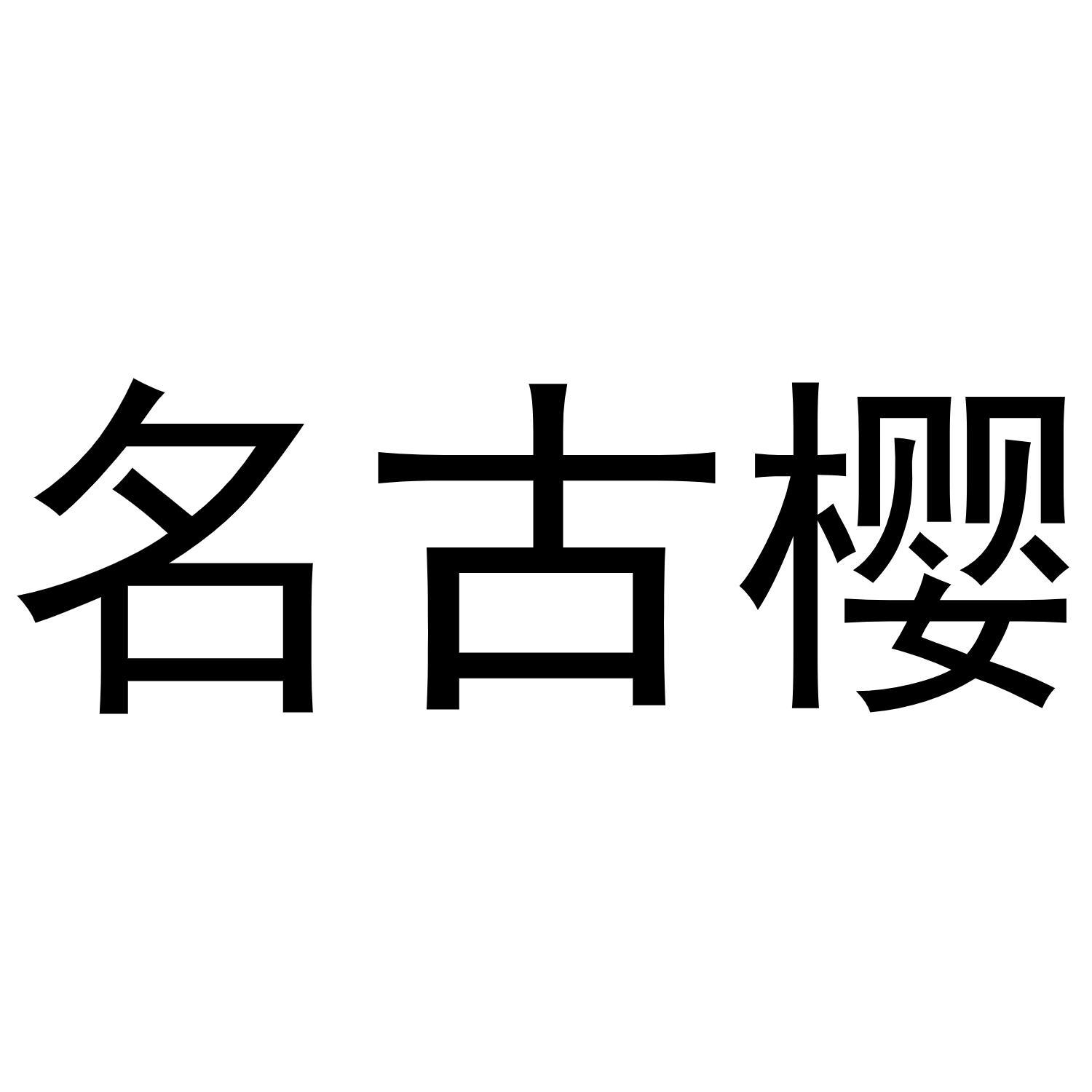 名古樱