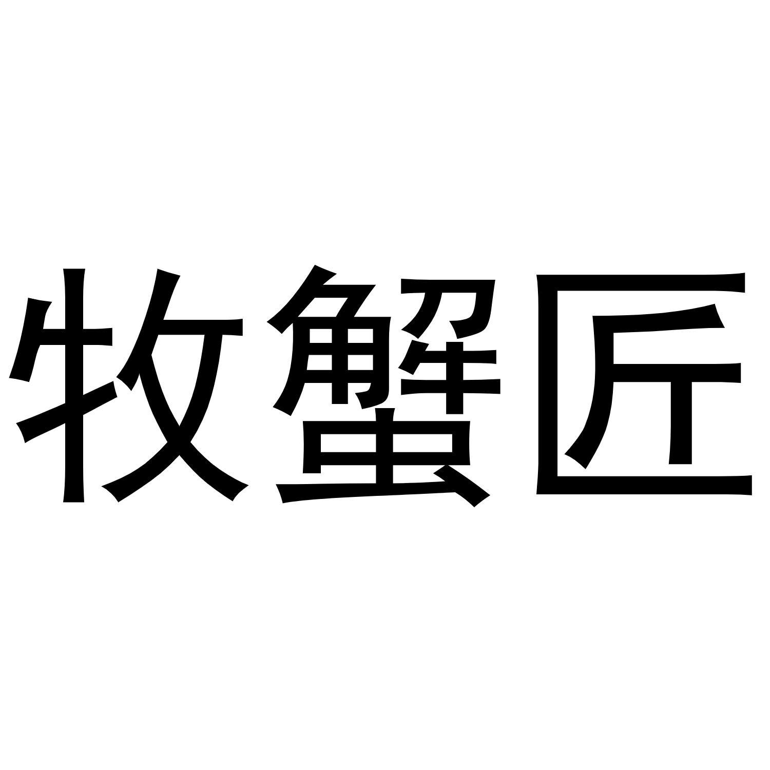 牧蟹匠