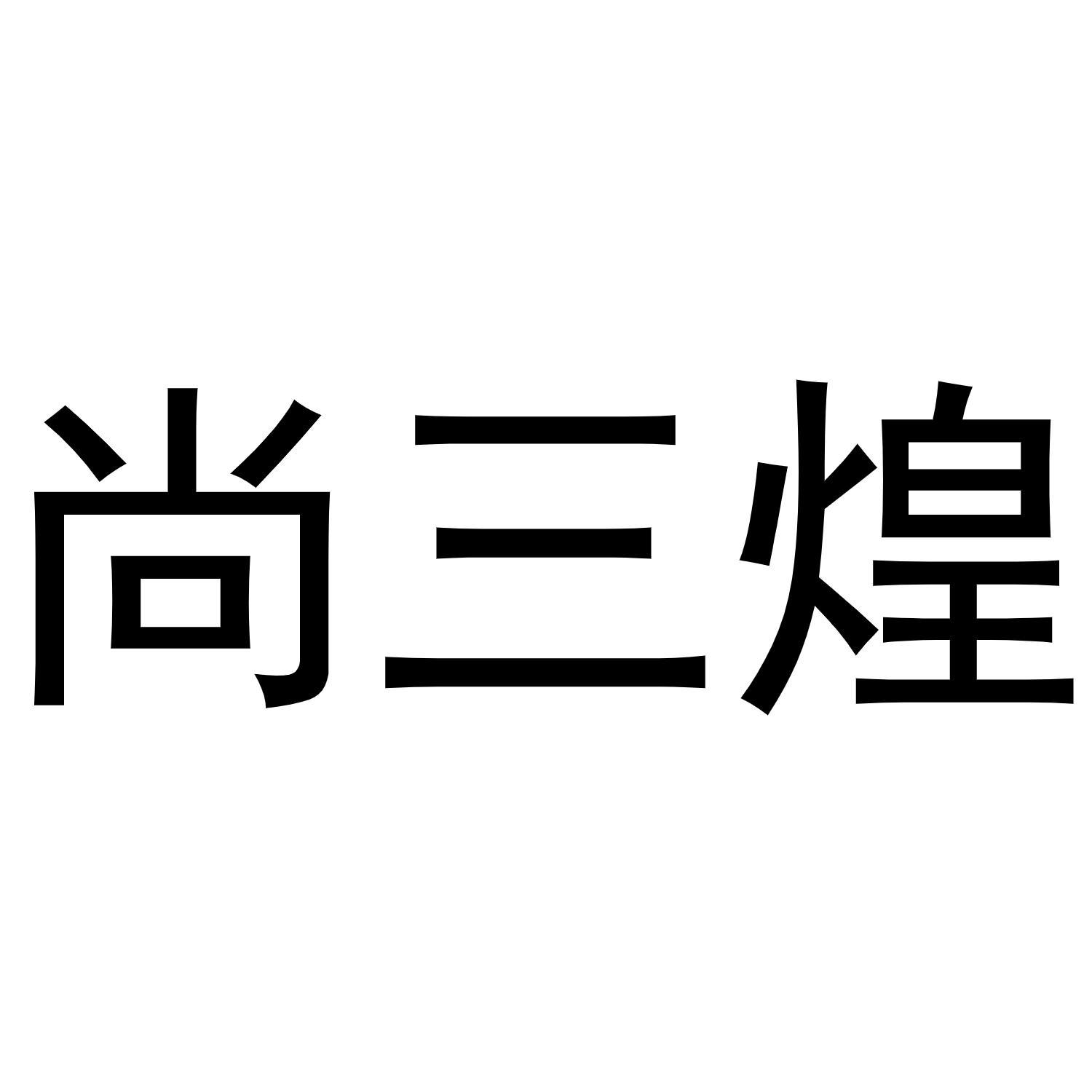 尚三煌