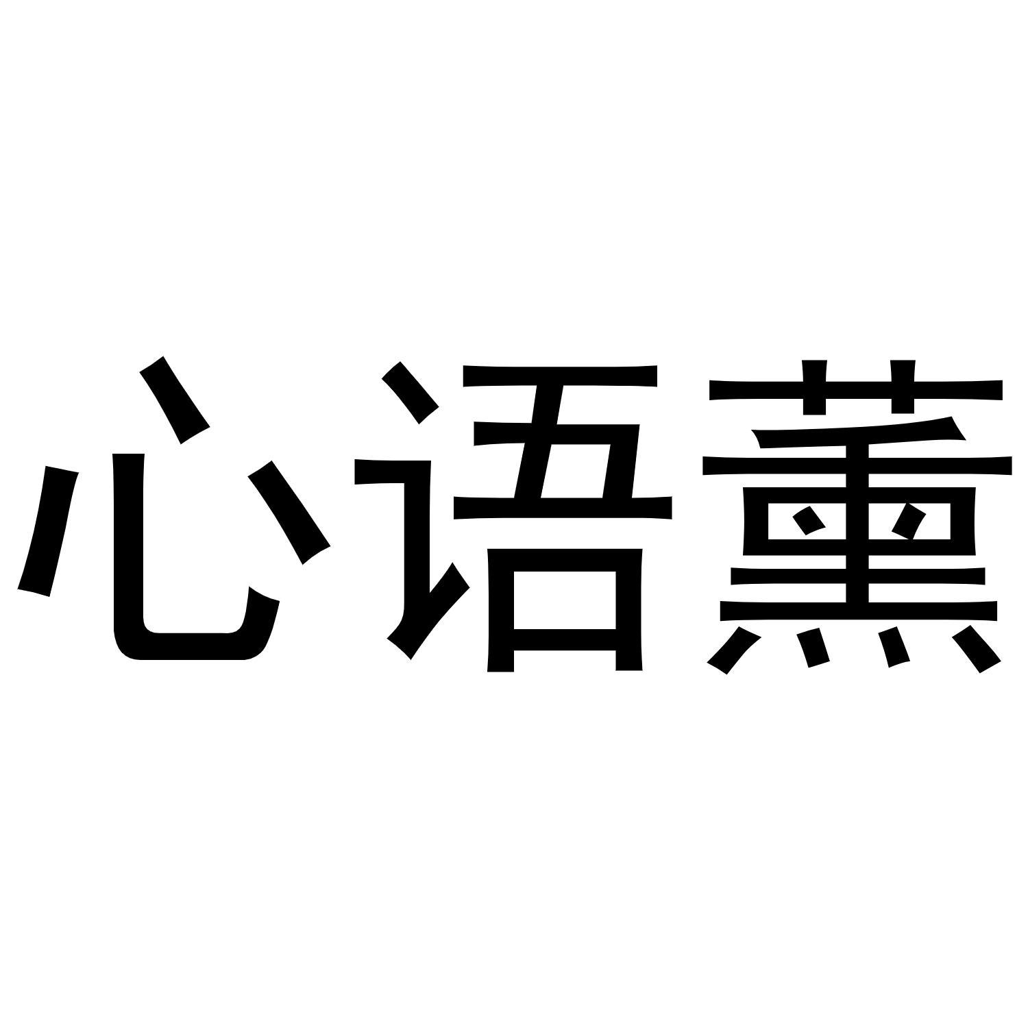 心语薰