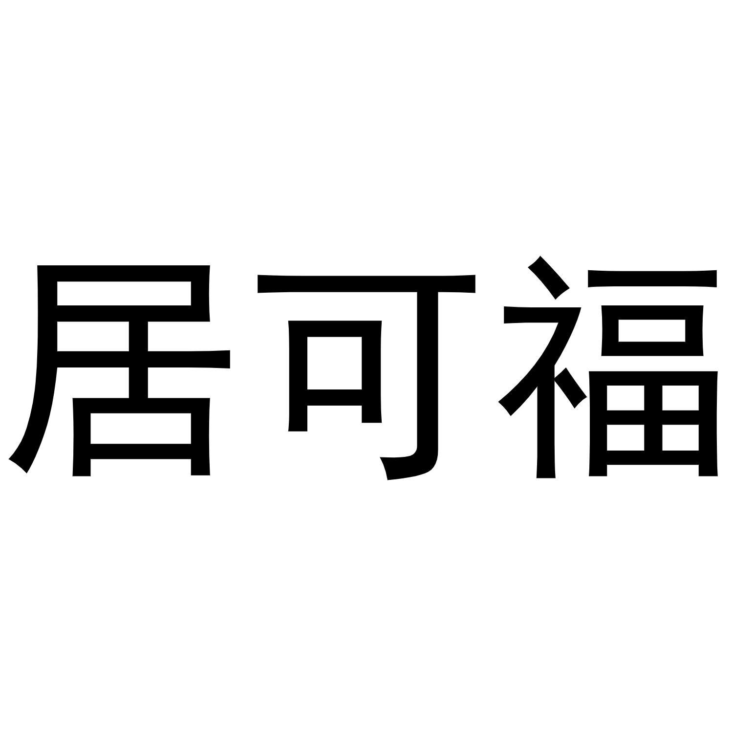居可福