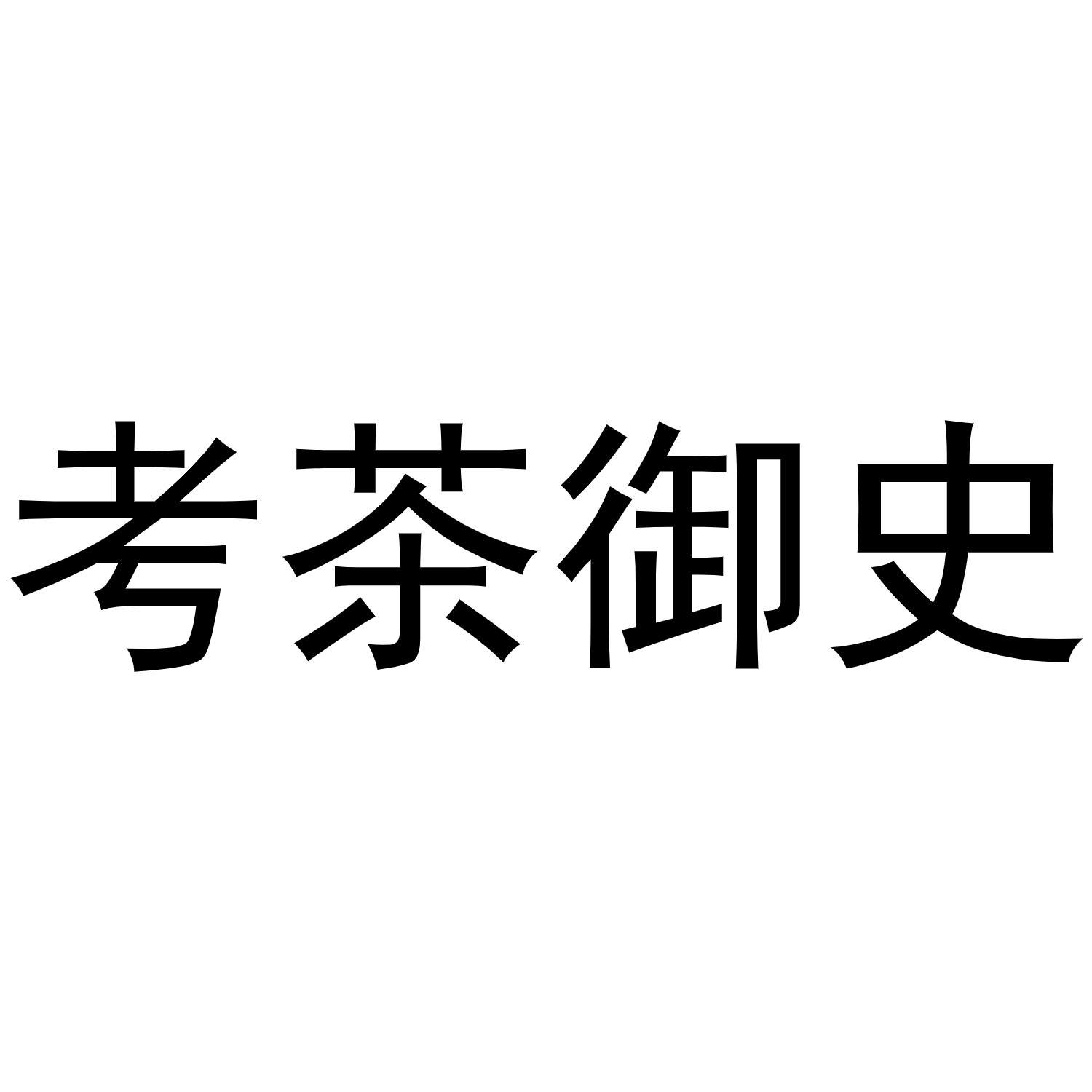 考茶御史