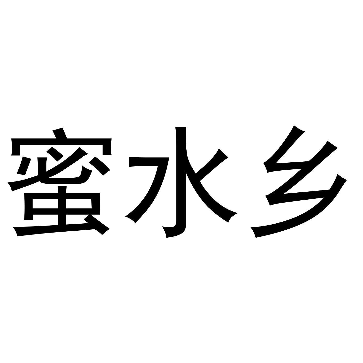 蜜水乡