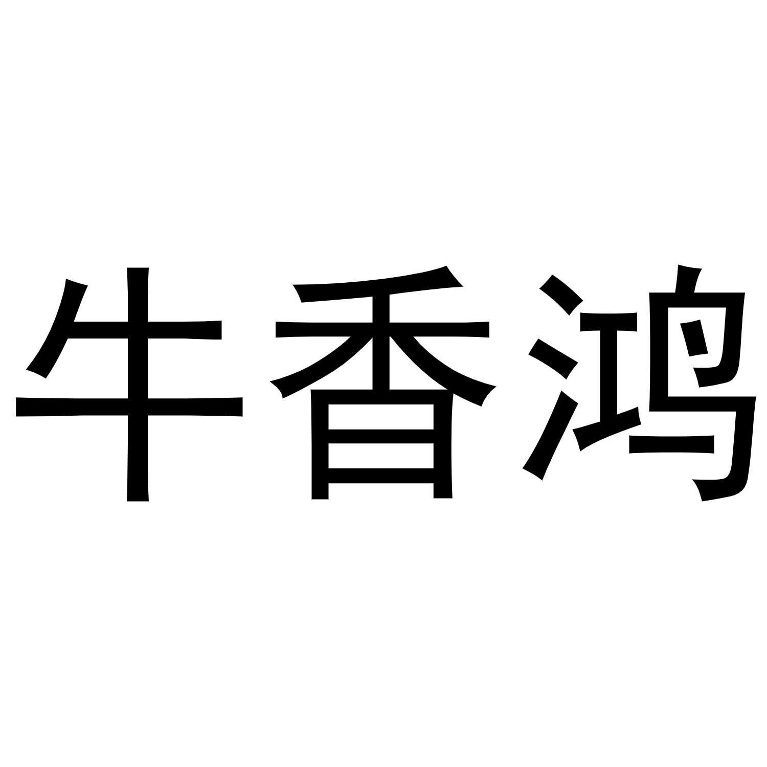 牛香鸿