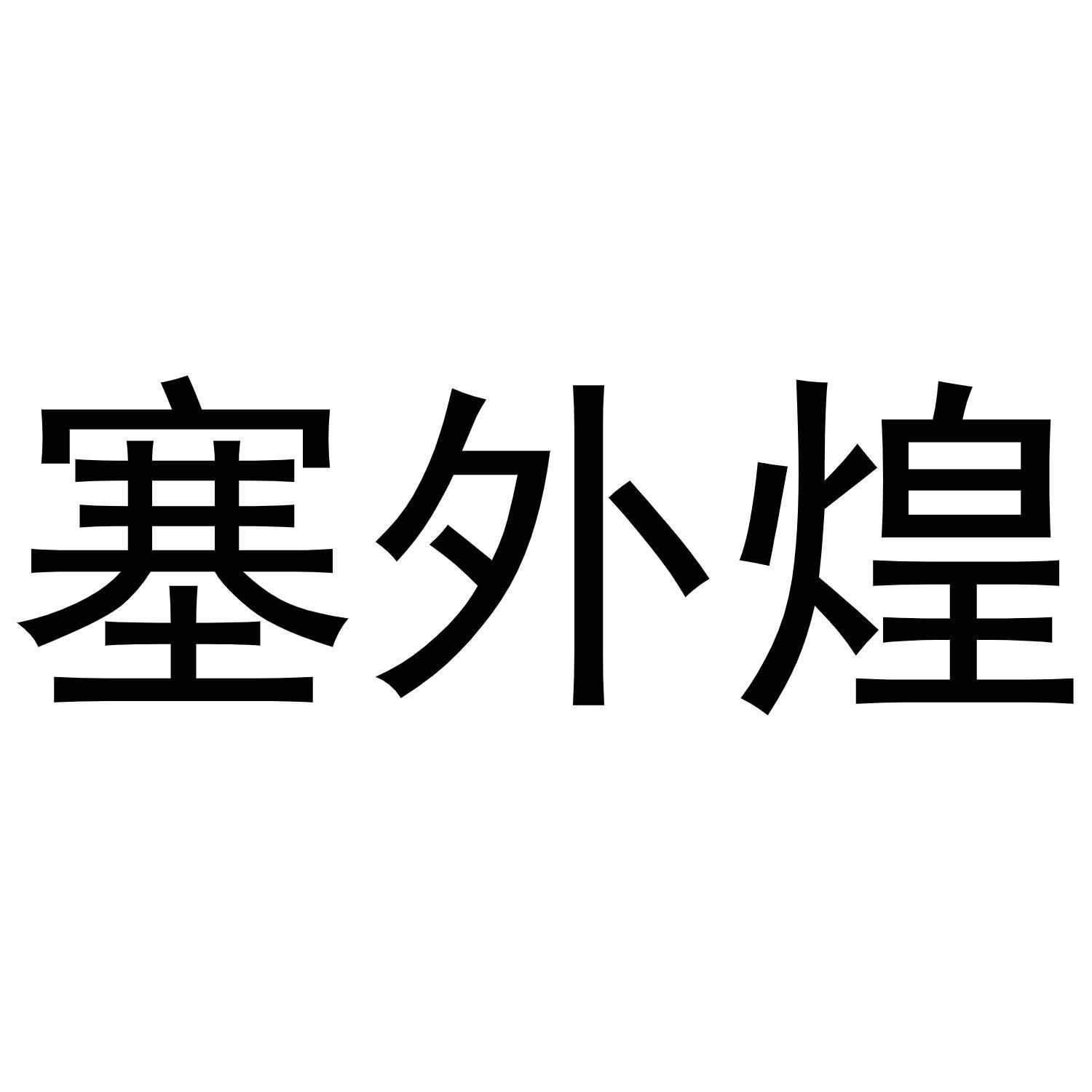 塞外煌