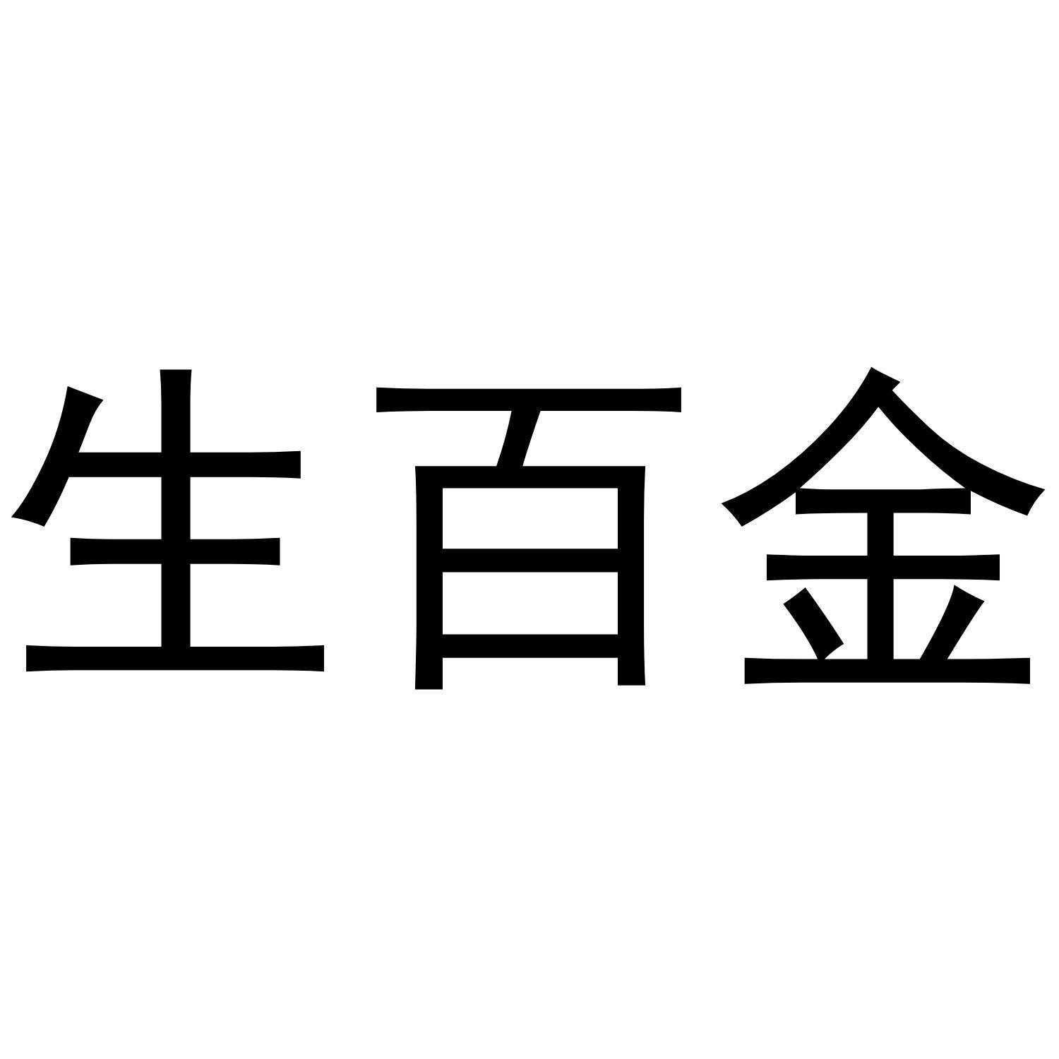 生百金