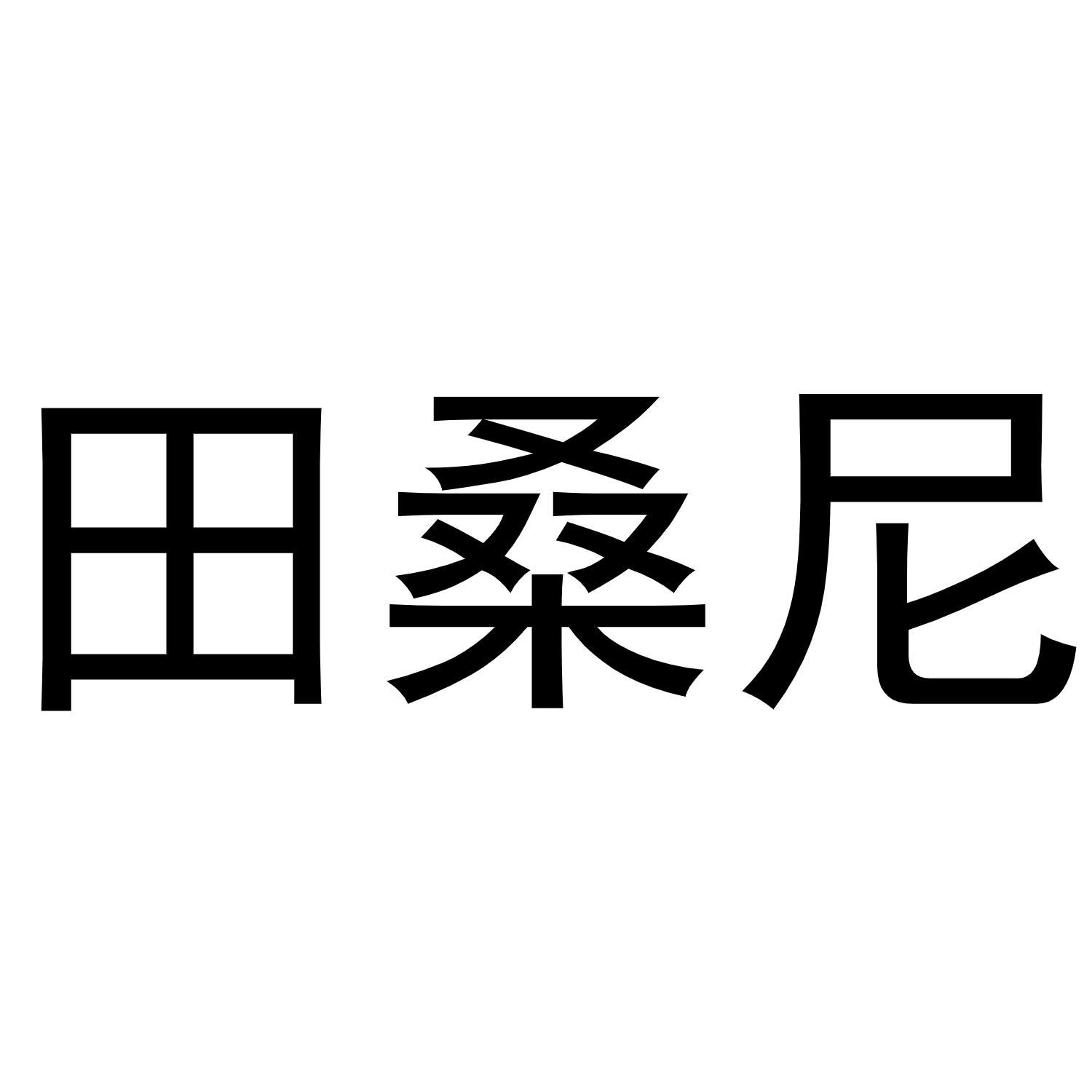 田桑尼