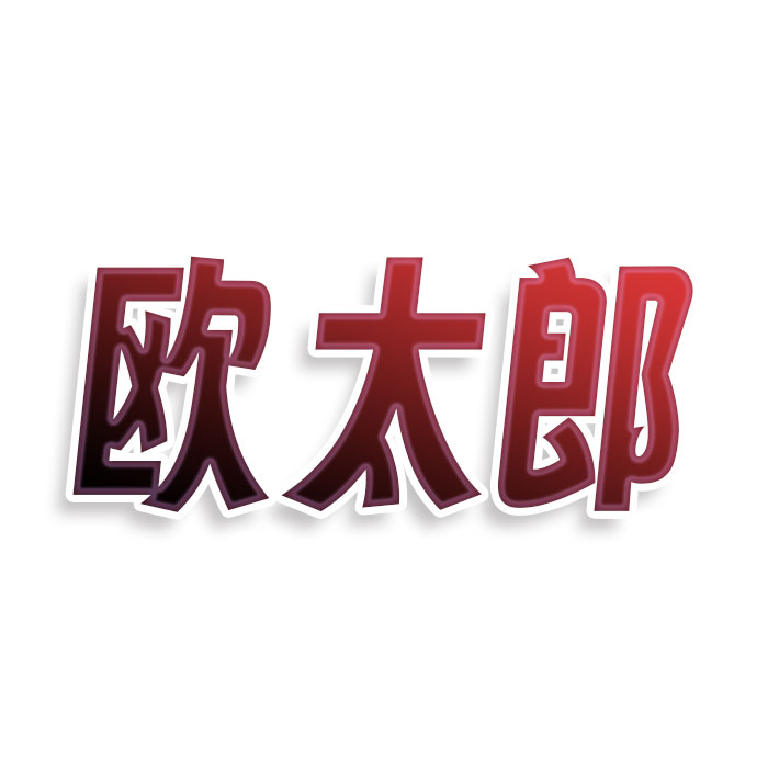 欧太郞
