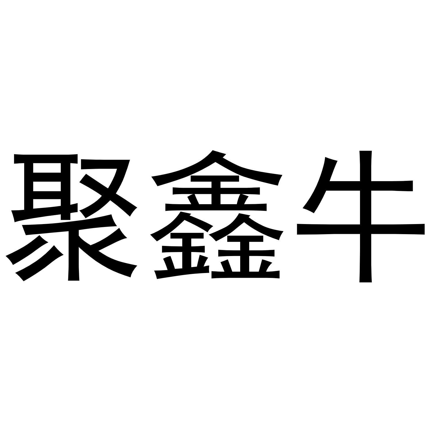 聚鑫牛