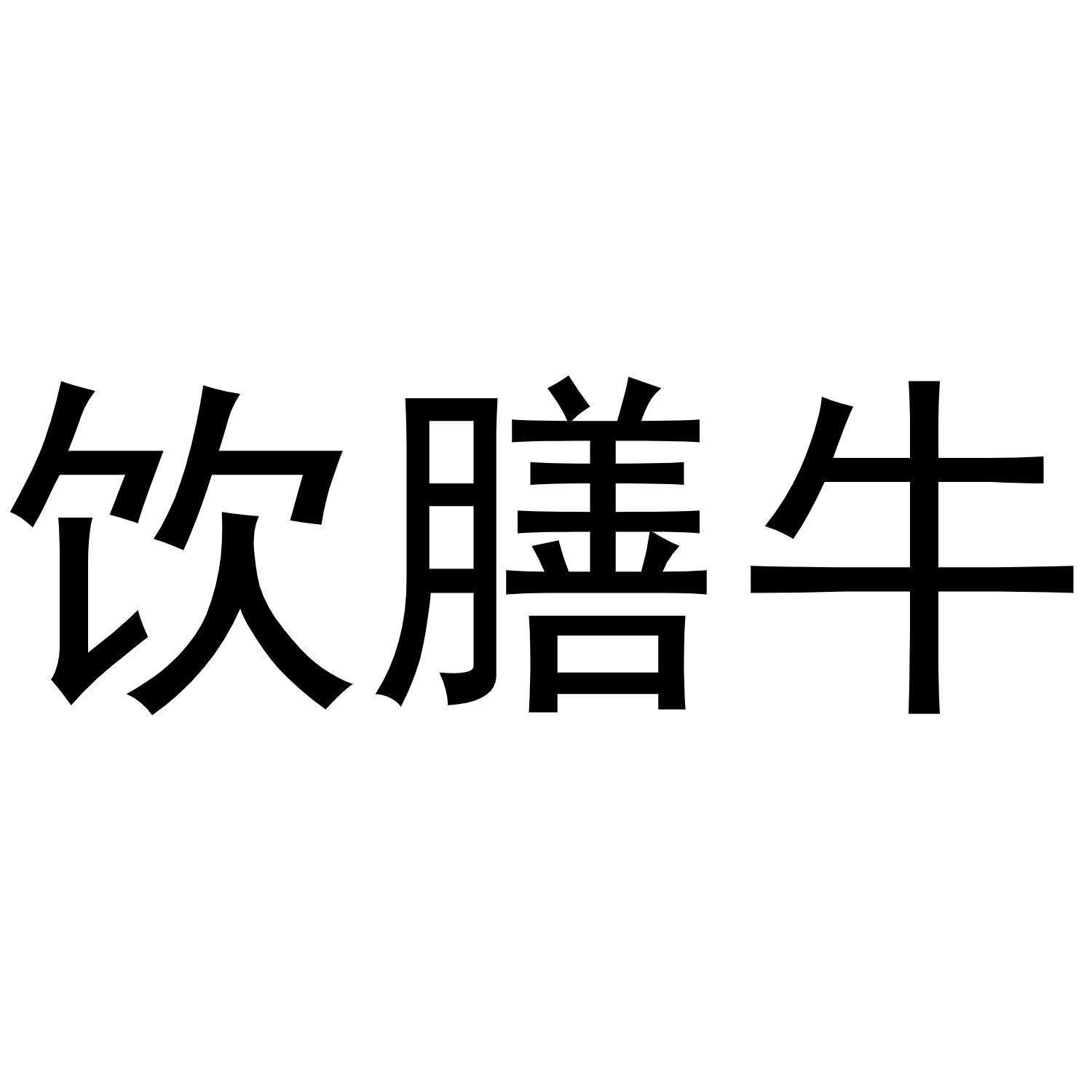 饮膳牛