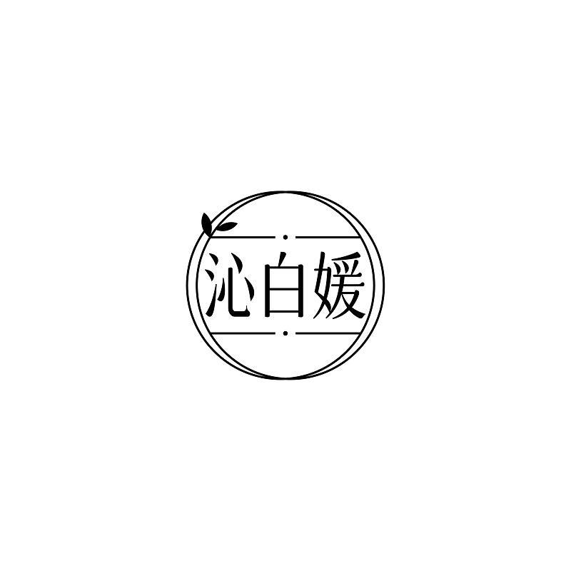 沁白媛