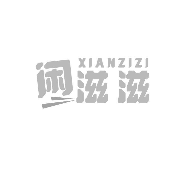 闲滋滋