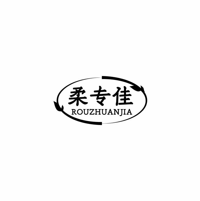 柔专佳