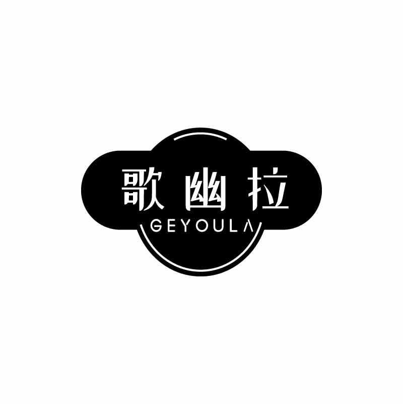 歌幽拉