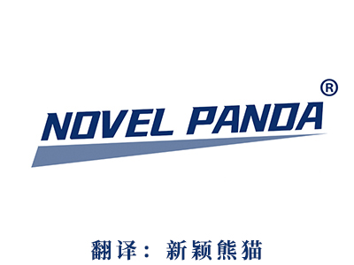 NOVEL PANDA(新颖熊猫）