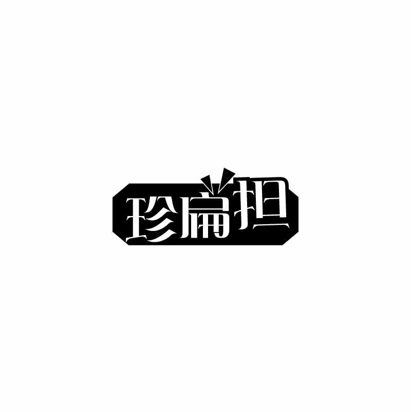 珍扁担