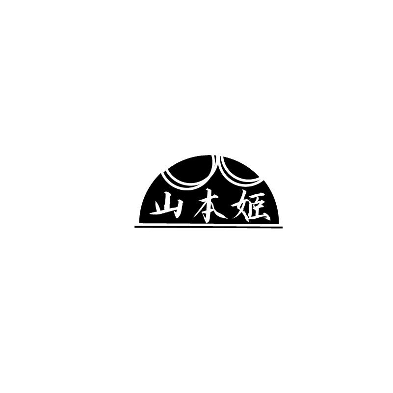 山本姬