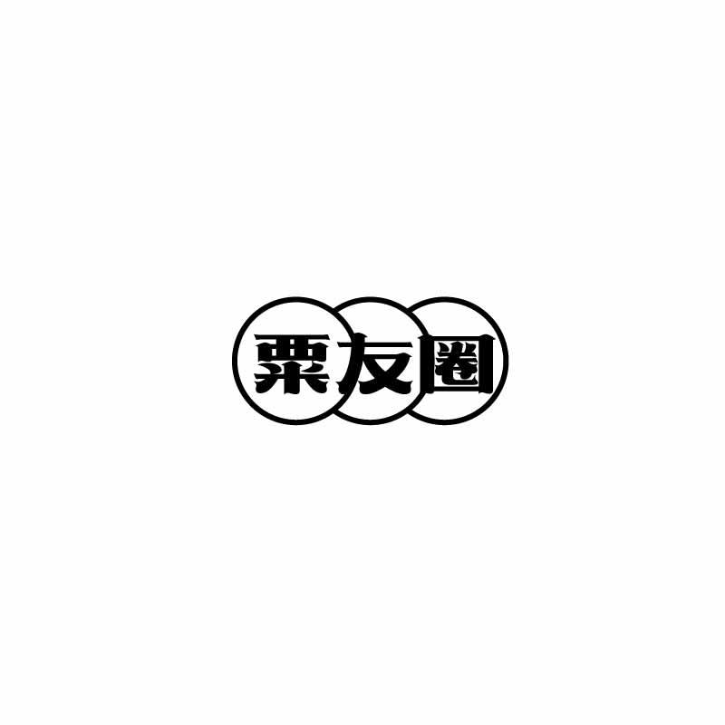 粟友圈
