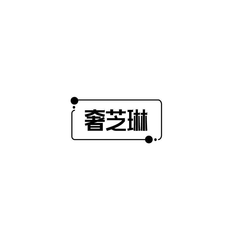 奢芝琳