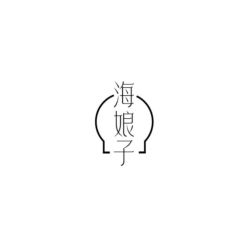 海娘子