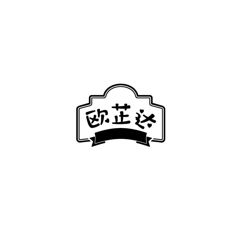 欧芷达
