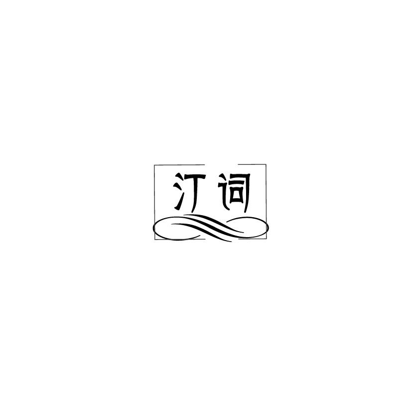 汀词