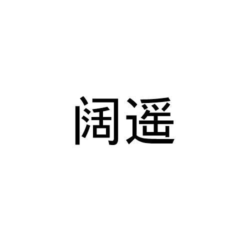 阔遥