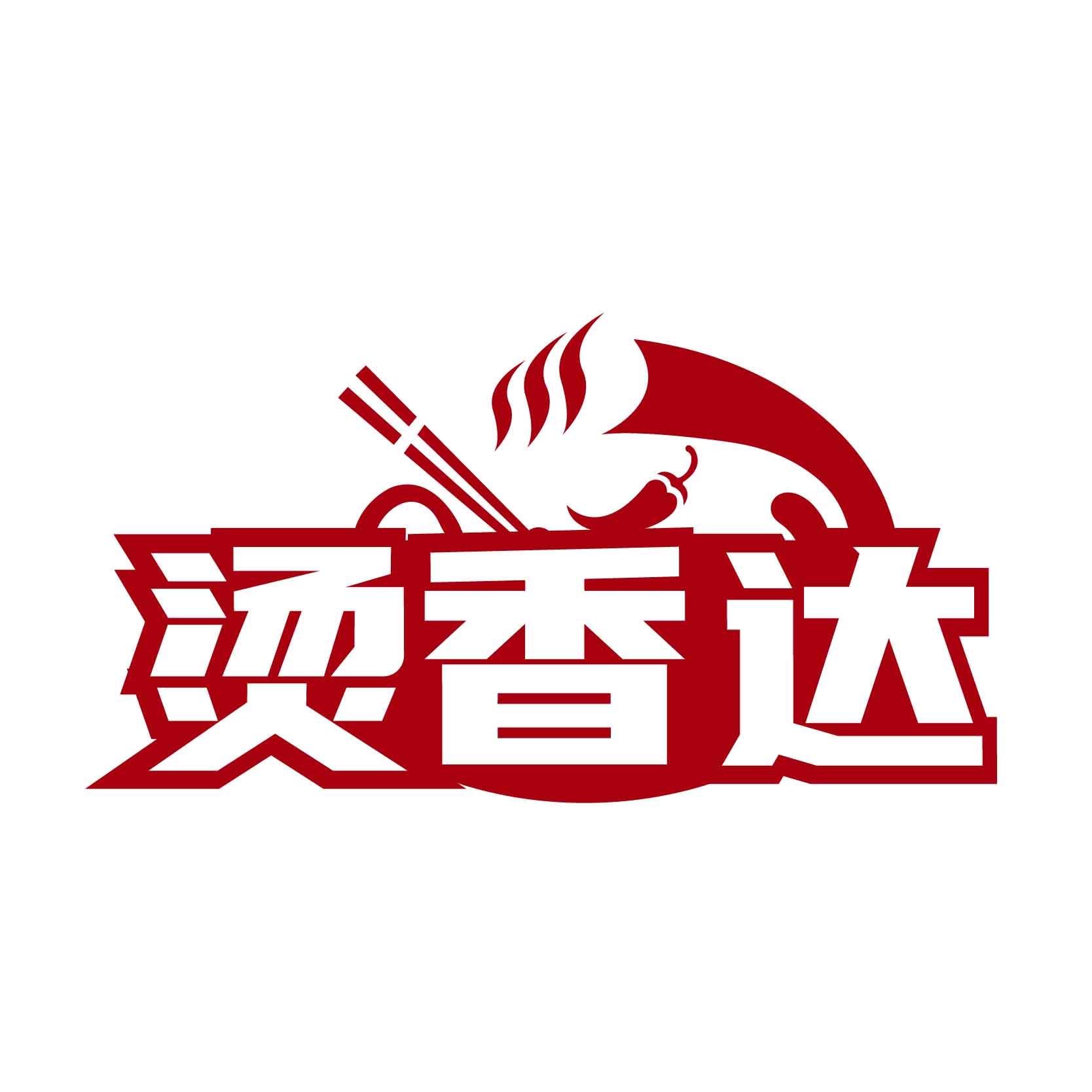 烫香达