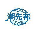 潮先邦
