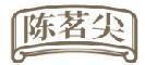 陈茗尖