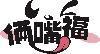 俩嘴福
