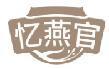 忆燕官